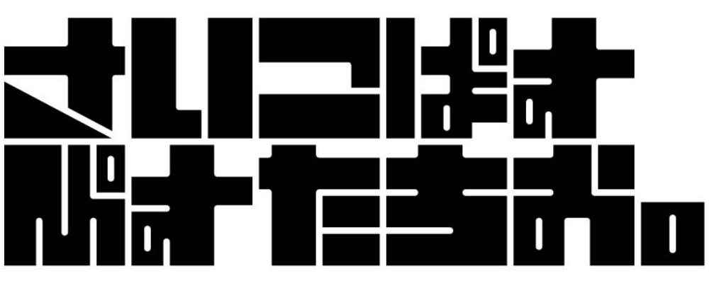 さいこぱすぴすたちお。イラストレーター